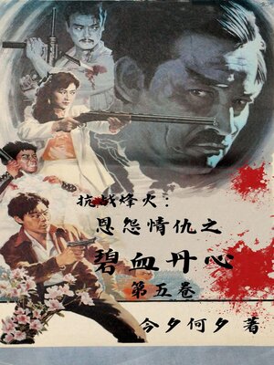 cover image of 抗战烽火：恩怨情仇之碧血丹心